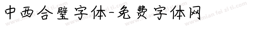 中西合璧字体字体转换