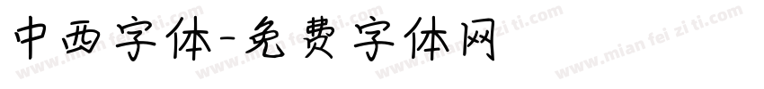 中西字体字体转换