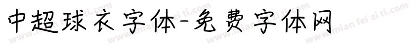 中超球衣字体字体转换