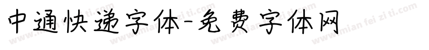 中通快递字体字体转换