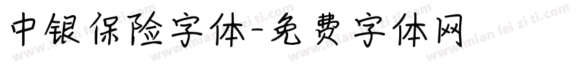 中银保险字体字体转换