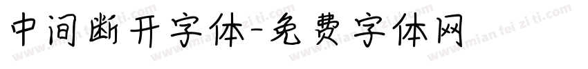 中间断开字体字体转换