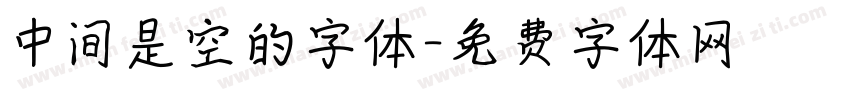 中间是空的字体字体转换