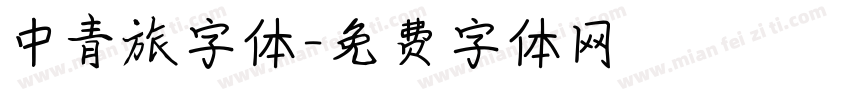 中青旅字体字体转换