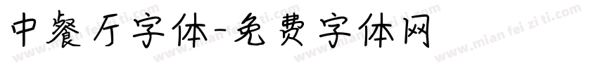 中餐厅字体字体转换