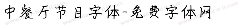 中餐厅节目字体字体转换