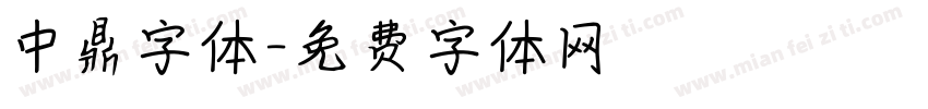 中鼎字体字体转换