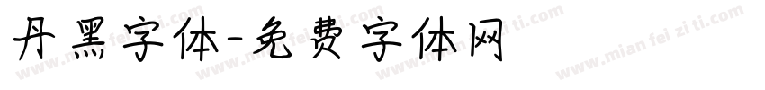 丹黑字体字体转换