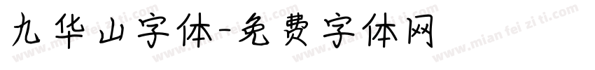 九华山字体字体转换