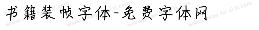 书籍装帧字体字体转换