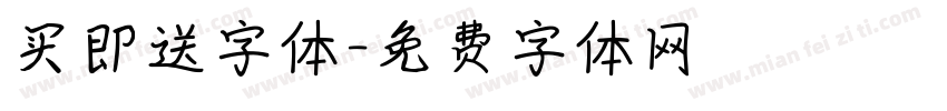 买即送字体字体转换