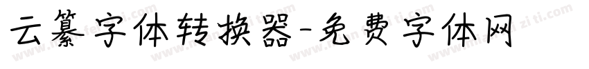 云纂字体转换器字体转换