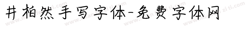 井柏然手写字体字体转换