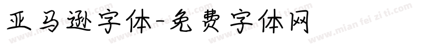 亚马逊字体字体转换