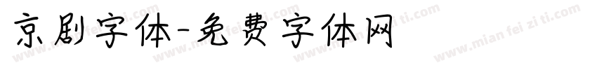 京剧字体字体转换