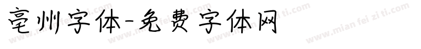 亳州字体字体转换