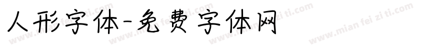 人形字体字体转换
