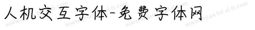 人机交互字体字体转换