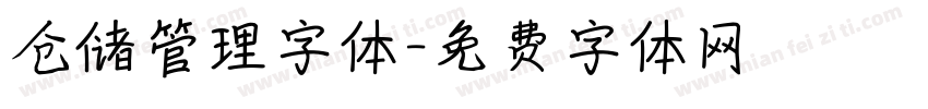 仓储管理字体字体转换