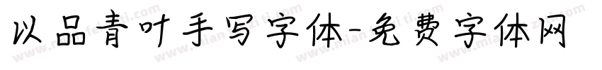 以品青叶手写字体字体转换