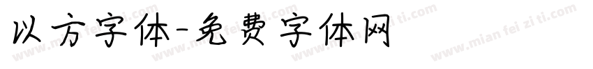 以方字体字体转换