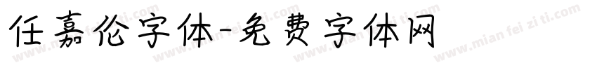 任嘉伦字体字体转换