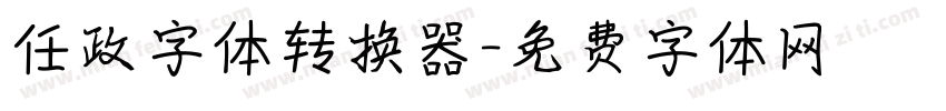 任政字体转换器字体转换