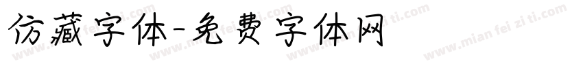 仿藏字体字体转换