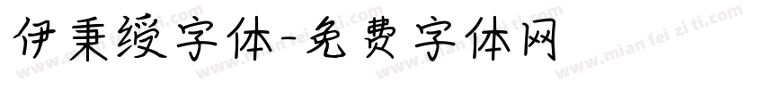 伊秉绶字体字体转换