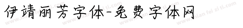 伊靖丽芳字体字体转换