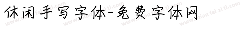 休闲手写字体字体转换 休闲手写字体字体转换