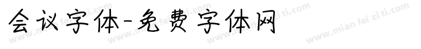 会议字体字体转换