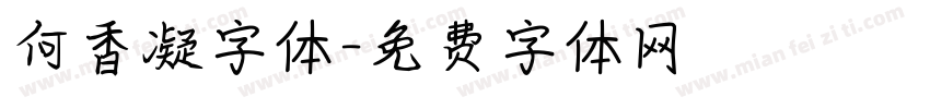 何香凝字体字体转换