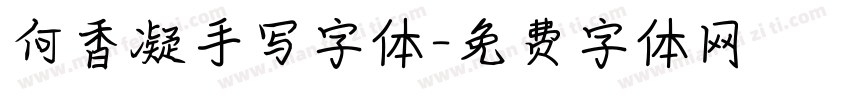 何香凝手写字体字体转换