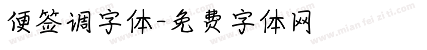 便签调字体字体转换