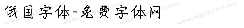 俄国字体字体转换