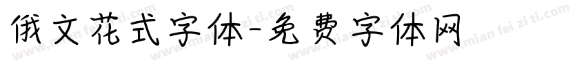 俄文花式字体字体转换