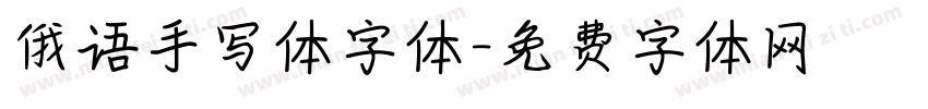 俄语手写体字体字体转换