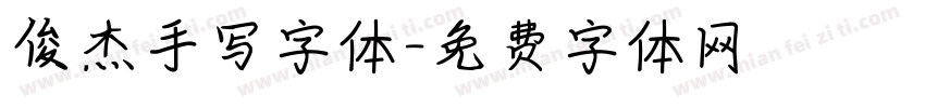 俊杰手写字体字体转换