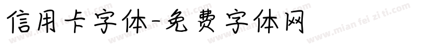 信用卡字体字体转换