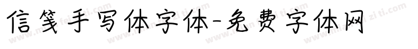 信笺手写体字体字体转换
