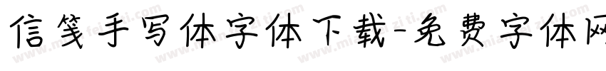 信笺手写体字体下载字体转换