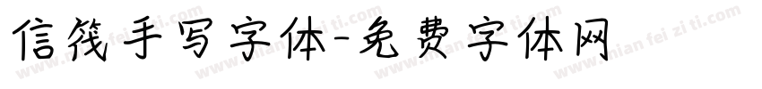 信筏手写字体字体转换