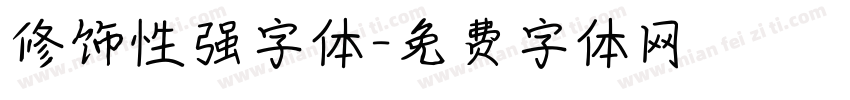 修饰性强字体字体转换
