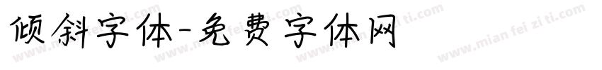 倾斜字体字体转换