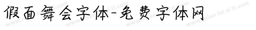 假面舞会字体字体转换
