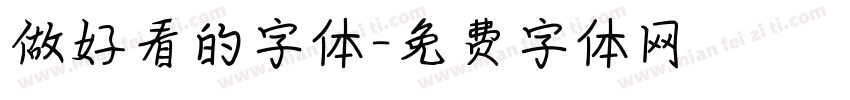 做好看的字体字体转换