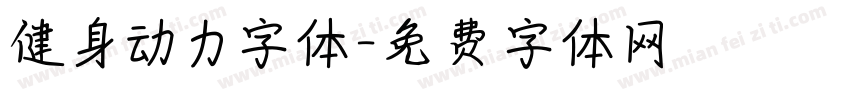 健身动力字体字体转换