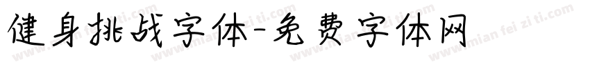 健身挑战字体字体转换