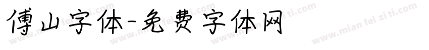 傅山字体字体转换